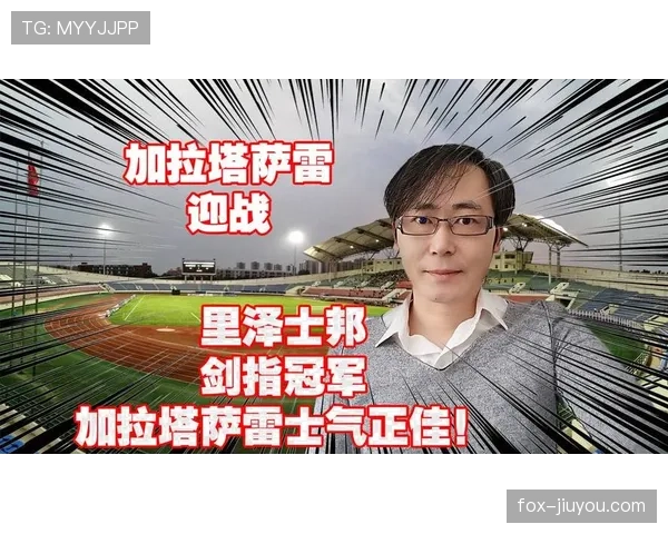 加拉塔萨雷公布季前热身计划引球迷高度关注