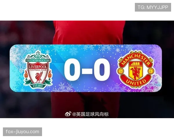 曼联复兴进程遇阻,问题逐步反映至战绩与竞争格局